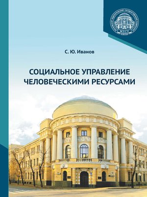 cover image of Социальное управление человеческими ресурсами